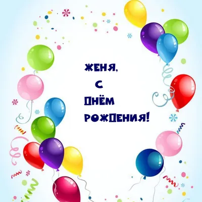 Сердце шар именное, сиреневое, фольгированное с надписью \"С днем рождения,  Женя!\" - купить в интернет-магазине OZON с доставкой по России (927388092)