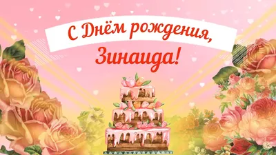 Забавные короткие поздравления с днем рождения зинаиде — 3 поздравления —  stost.ru | Поздравления Открытки с днем рождения и красивые картинки с  поздравлениями. Страница 1