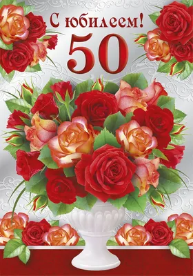 Пожелания на 50 лет женщине (65 фото) 🔥 Прикольные картинки и юмор |  Юбилейные открытки, Цветочные корзины, Открытки