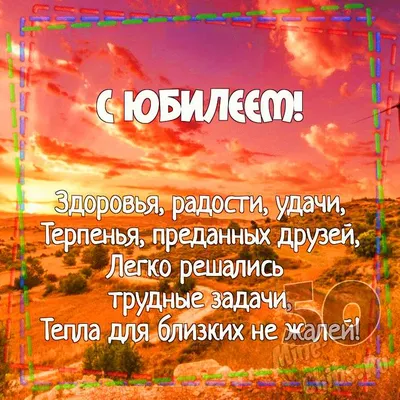 Поздравления с 50 летием женщине и мужчине- открытки, поздравления и  картинки - Главред