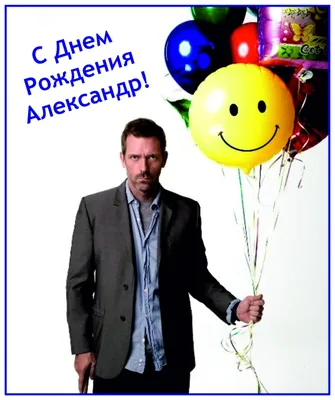 С Днем рождения, Александр Евгеньевич Игнатьев! - b2bis.kz