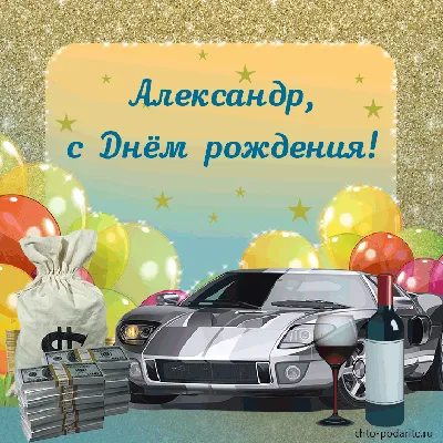 С ДНЁМ РОЖДЕНИЯ, САША! | С ДНЁМ РОЖДЕНИЯ, АЛЕКСАНДР! 🥳 Свети, твори, будь!  Мы тебя очень любим! ❤ И всегда ждём «улова с творческой рыбалки» 😁 За  видео спасибо Ольге Оглоблиной 🤩 |