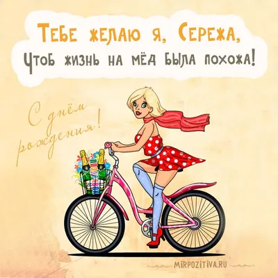 картинка девушка на велосипеде - Тебе желаю я, Сережа, Чтоб жизнь на мёд  была похожа! | С днем рождения, С днем рождения брат, Открытки