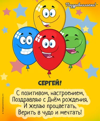 Именные открытки с Днем рождения для Сергея. Своими словами поздравление с  Дне рождения.