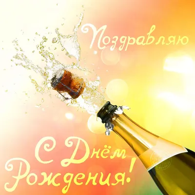 Картинки С Днем Рождения Шампанское фотографии