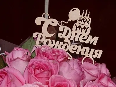 Топпер С Днём Рождения - заказать цветы с доставкой по Новороссийску  недорого