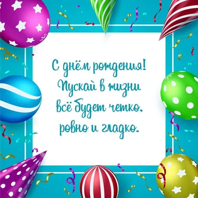 Воздушные шарики с днем рождения №64 купить с доставкой в Нижнем Новгороде  по низкой цене от компании «Территория праздника»