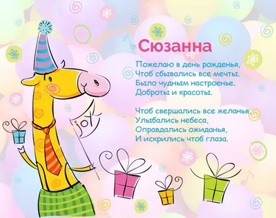 Сусанна, с днём рождения! Красивое видео поздравление. — Slide-Life.ru