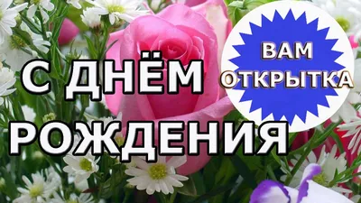 Открытка с днем рождения сотруднице женщине (скачать бесплатно)