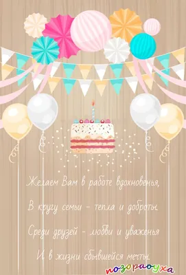 Поздравляем с Днём Рождения, открытка женщине сотруднице - С любовью,  Mine-Chips.ru
