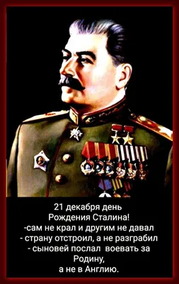 С днем рождения товарищ Сталин | Пикабу