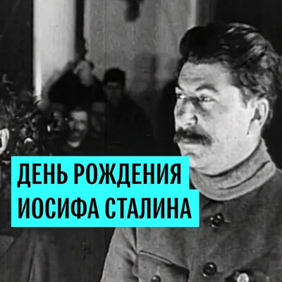 День рождения Сталина.