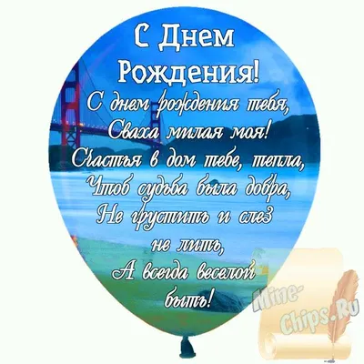 Праздничная, женская открытка с днём рождения свахе со стихами - С любовью,  Mine-Chips.ru