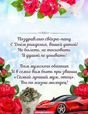 Трогательная открытка Свёкру с Днём рождения, от невестки с розами • Аудио  от Путина, голосовые, музыкальные