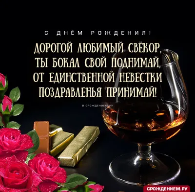 Поздравляем с Днём Рождения, открытка свекру от невестки - С любовью,  Mine-Chips.ru