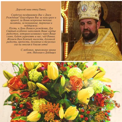 Православное поздравление священника с днем рождения - 56 фото