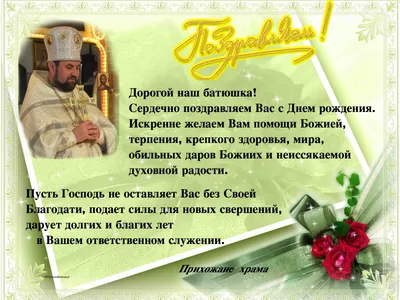 открытки с днём рождения священнику: 14 тыс изображений найдено в Янде� |  Поздравления | Постила