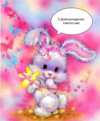 Святослав! С прошедшим днем рождения! Красивая открытка для Святослава!  Картинка с разноцветными воздушными шариками на блестящем фоне!