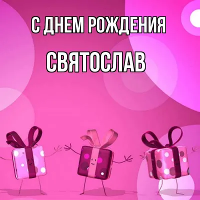 Поздравительная картинка Святославу с днём рождения - С любовью,  Mine-Chips.ru