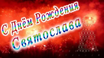 Открытка с именем Святослав С днем рождения Поздравления с миньонами на  день рождения. Открытки на каждый день с именами и пожеланиями.