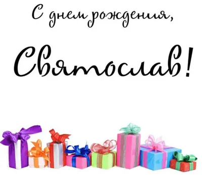 День ангела Святослава: значение имени и поздравления в стихах - Телеграф