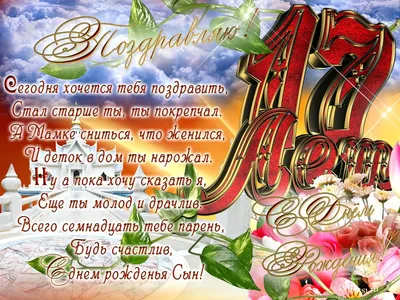 Поздравить открыткой со стихами на день рождения 19 лет сына - С любовью,  Mine-Chips.ru