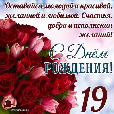 Открытка с тортом на 19 лет - пусть желания сбываются