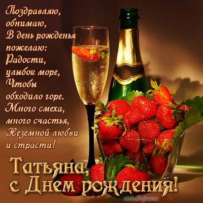 Подарить прикольную открытку с днём рождения Татьяне онлайн - С любовью,  Mine-Chips.ru