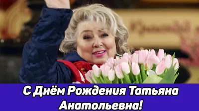 С Днём Рождения, Татьяна Анатольевна Тарасова!