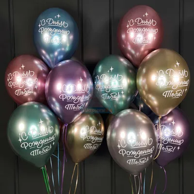 Купить Разноцветные хромированные шарики С днем рождения тебя! с доставкой  по Москве - арт.