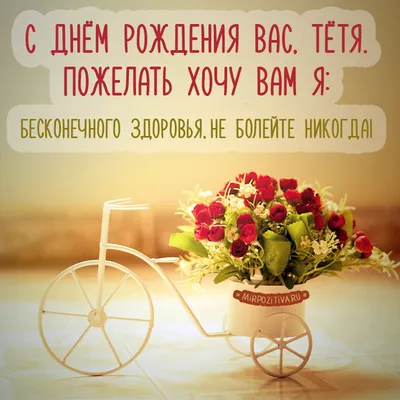 Открытки с днем рождения тёте 37 лет — Slide-Life.ru