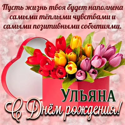 Красивая открытка с днем рождения для Ульяны - поздравляйте бесплатно на  otkritochka.net