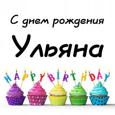Кружка Ульяночка просто космос - с днём рождения пожелания. — купить в  интернет-магазине по низкой цене на Яндекс Маркете