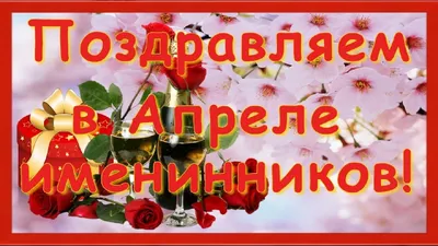 День рождения в апреле #Happybirthday Поздравляем в апреле ИМЕНИННИКОВ К...  | День рождения, Рождение, С днем рождения