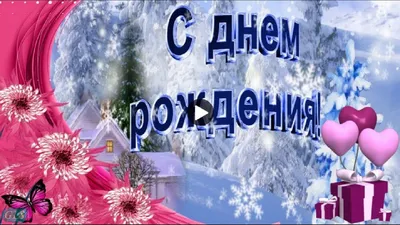 Деньрождения в #ФЕВРАЛЕ #Сднём #рождения #Красивое #видео #поздравление  #Музыкальные #видео #открытки #Happy #Birthday | С днем рождения, Открытки,  День рождения