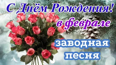 С днем рождения в феврале. Красивое поздравление с днем рождения. Открытки с  днем рождения - YouTube