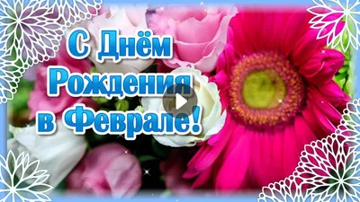С ДНЕМ РОЖДЕНИЯ В ФЕВРАЛЕ Красивое видео поздравление - YouTube