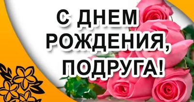 Поздравления с Днем Рождения подруге 23 февраля в прозе - Телеграф