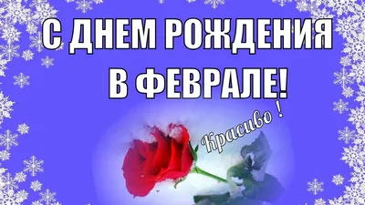 Поздравляю всех, рожденных 19 февраля | Пикабу