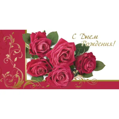 Купить открытка с днем рождения! розы 12,5х19см 10шт/уп 1528-11, комплект  10 шт по цене 1 061 руб. в интернет магазине Marker