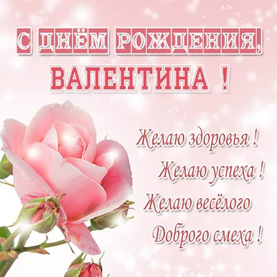 Открытка с днем рождения валентина ивановна - 69 фото