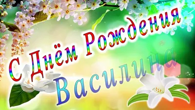 Открытки с Днем рождения Василине - Скачайте на Davno.ru