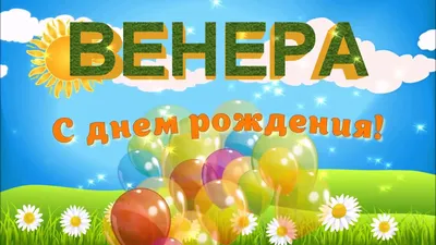 Поздравляем с Днём Рождения, открытка Венере - С любовью, Mine-Chips.ru
