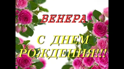 С днем рождения, открытка с именем Венера — Бесплатные открытки и анимация