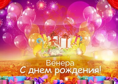 Открытки с Днем рождения Венере - Скачайте на Davno.ru