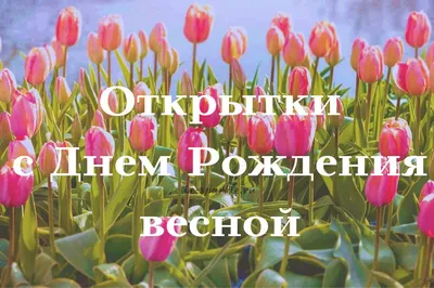 С Днём рождения, Танюша! - Литературное объединение \"Родник\"