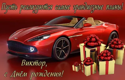 10 открыток с днем рождения Виктор - Больше на сайте listivki.ru