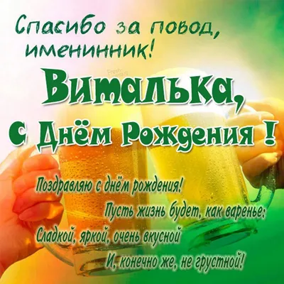 Открытки и картинки С Днём Рождения, Виталий Валерьевич!