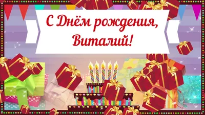 С Днём рождения, Виталий!\" ~ Открытка (плейкаст)