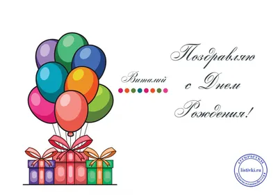 Картинка сверкающая открытка с днем рождения виталий - поздравляйте  бесплатно на otkritochka.net